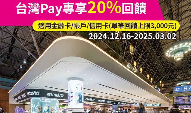 昇恆昌Pay你遊歷世界！台灣Pay專享20％回饋