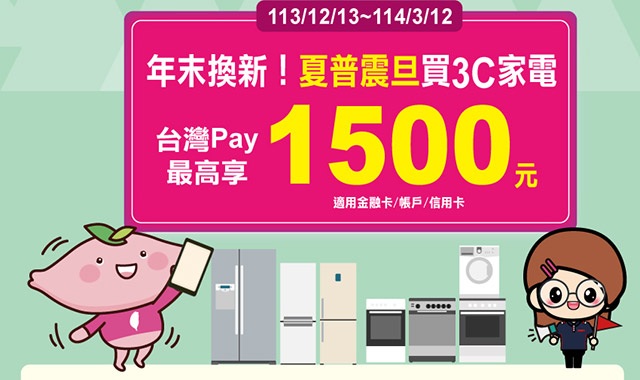 年末換新！夏普震旦買3C家電 台灣Pay最高享1,500元