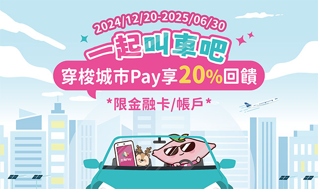 一起叫車吧 穿梭城市Pay享20％回饋