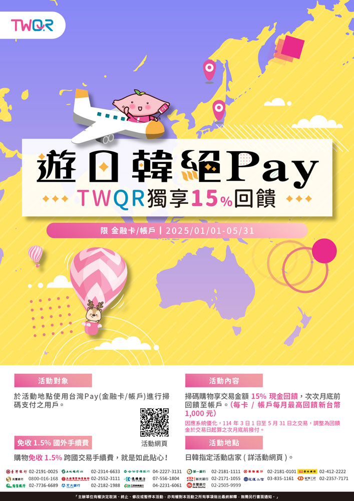遊日韓絕PayTWQR獨享15回饋_img
