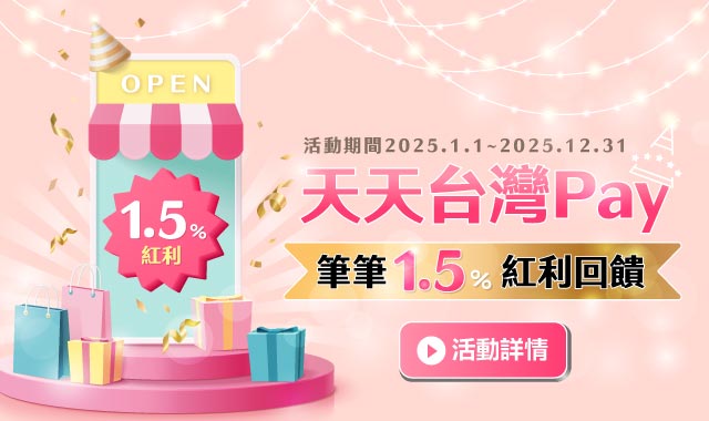 天天台灣Pay 筆筆1.5紅利回饋_封面圖