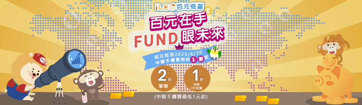 2025年上半年iLEO百元奇基_最新消息(圖檔)