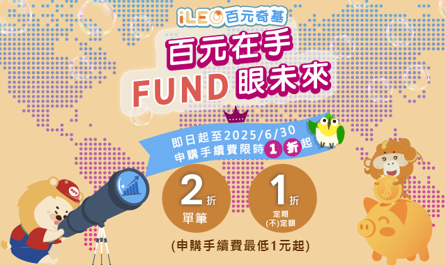 2025年上半年iLEO百元奇基_熱門優惠(圖檔)