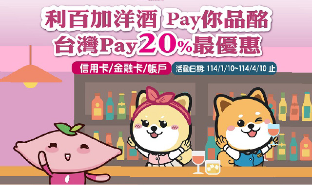 利百加洋酒 Pay您品酩 台灣Pay 20％最優惠活動