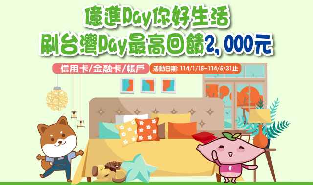 億進Pay你好生活 刷台灣Pay最高享2,000元