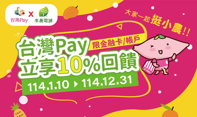 大家一起挺小農台灣Pay立享回饋_封面圖