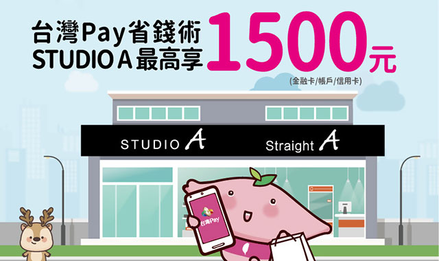 台灣Pay省錢術 STUDIO A最高享1500元