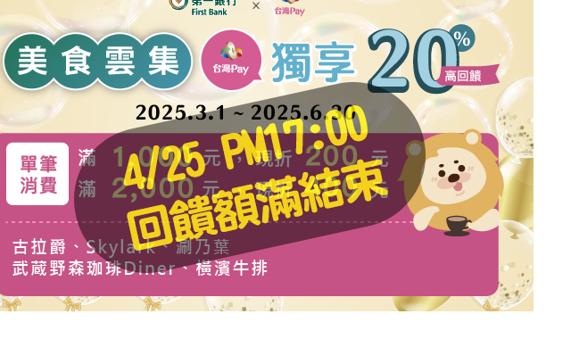 美食雲集台灣Pay獨享20高回饋img