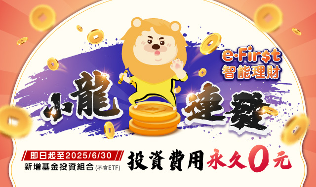 熱門優惠圖(640x380)-智能理財小龍連發202503