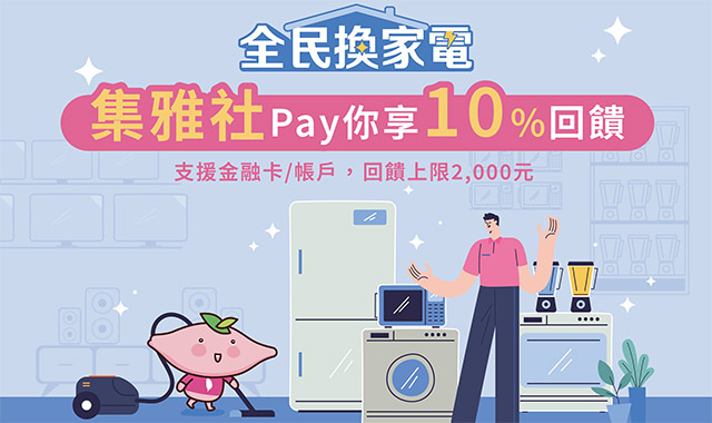 全民換家電 集雅社Pay你享10％回饋