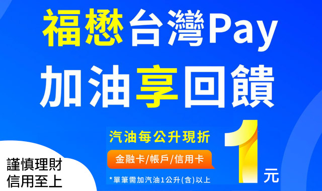 福懋台灣Pay 加油享回饋