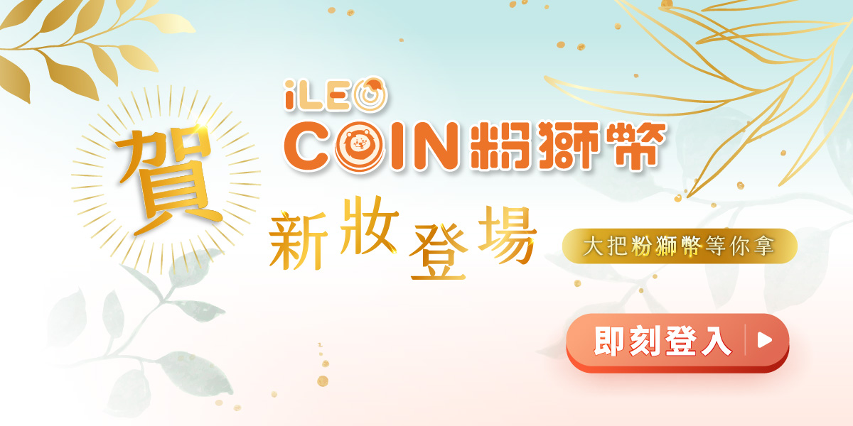 iLEOCOIN粉獅幣平台
