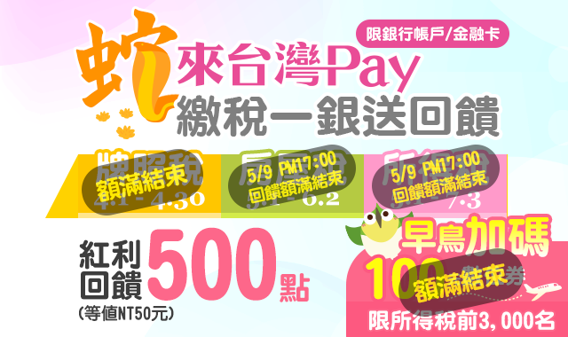 蛇來台灣Pay 繳稅一銀送回饋_封面圖