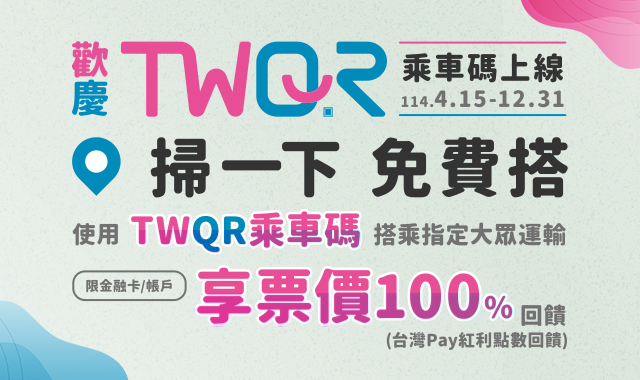 歡慶TWQR乘車碼上線 掃一下 免費搭