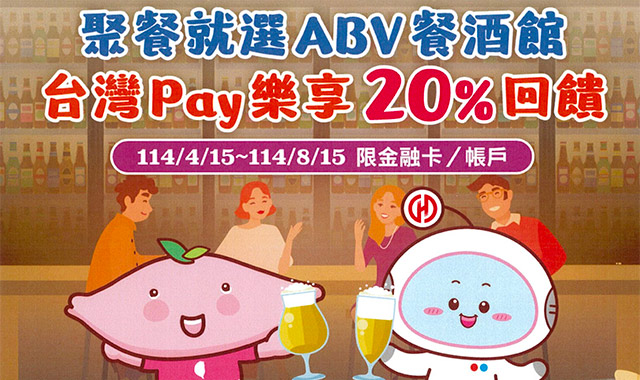 聚餐就選ABV餐酒館 台灣Pay樂享20%回饋