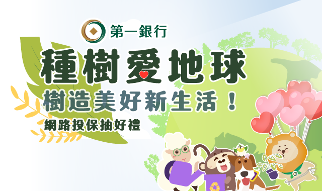 種樹愛地球網路投保行銷活動