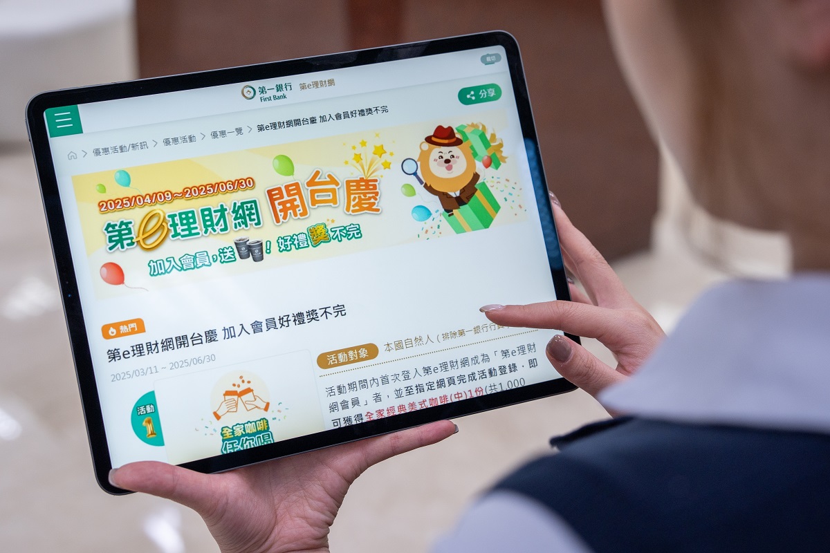 第一銀行「第e理財網」 5大亮點打造創新數位理財服務