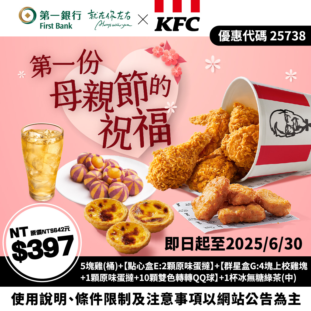 肯德基2-2025年Q2母親節優惠