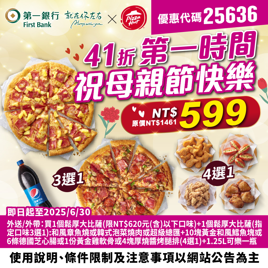 必勝客2-2025年Q2母親節優惠