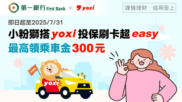 小粉獅搭yoxi投保刷卡超easy