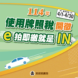 114年使用牌照稅開徵
