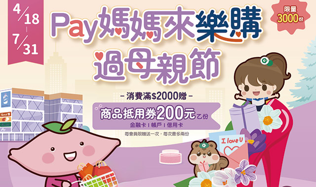 Pay媽媽來樂購過母親節，滿額贈商品抵用券