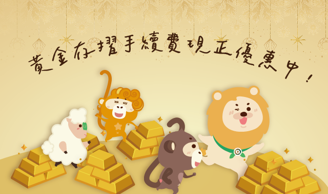 黃金存摺手續費現正優惠中！