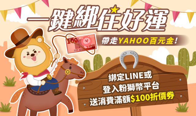 2025年Yahoo購物中心專屬限定 $100折價券