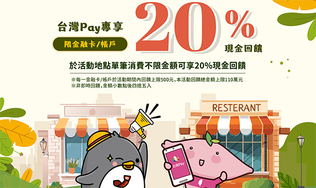 悠遊台北綠食，台灣Pay專享20%現金回饋