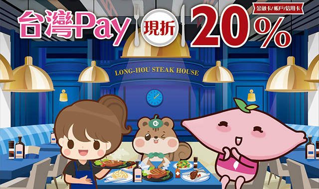 瀧厚Pay你大口吃牛排，台灣Pay厚哩現折20％回饋！