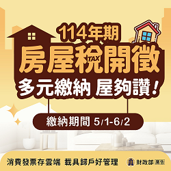 114年房屋稅繳納期間自114年5月1日起至同年6月2日