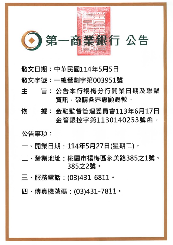 楊梅分行開業公告