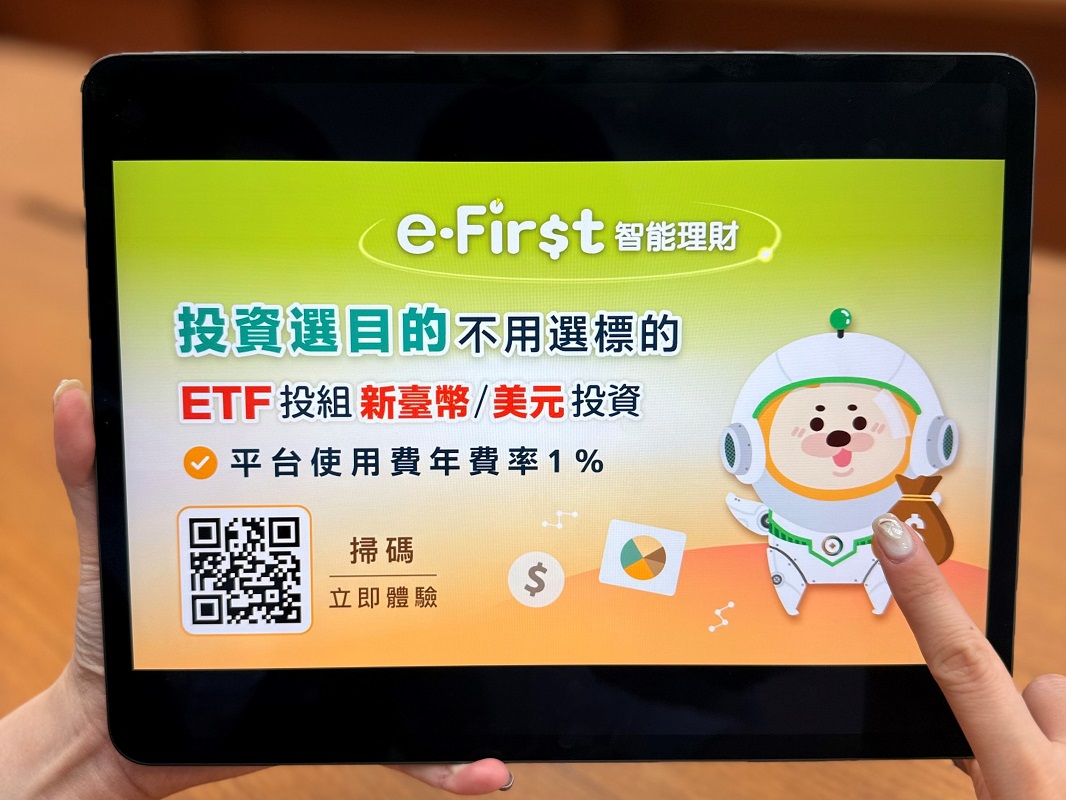 第一銀行e-First智能理財基金投組規模成長逾4成 再推ETF投組定期定額新選擇_新聞稿圖