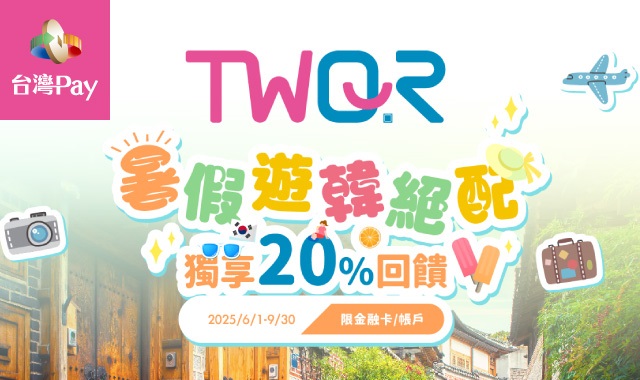 TWQR 暑假遊韓絕配 獨享20%回饋