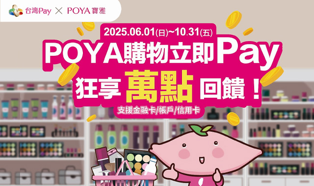 POYA 購物立即「Pay」狂享萬點回饋