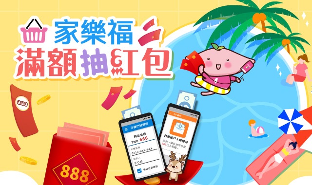 【台灣行動支付APP】我「家」「門」前有紅包