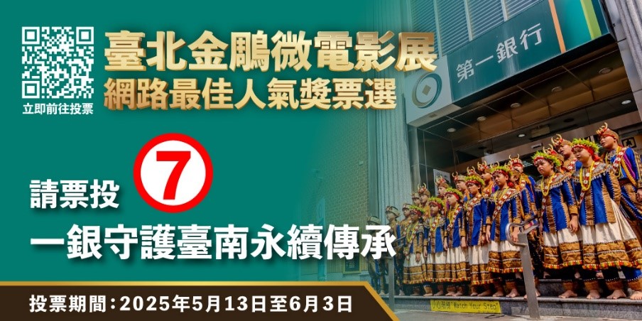 「台北金鵰微電影展」投票支持「7號」