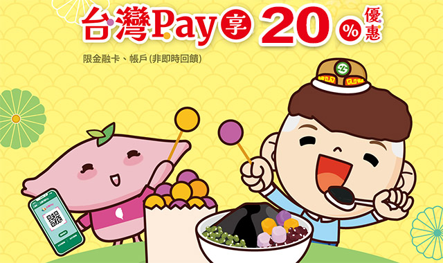 黑丸嫩仙草╳地瓜球 台灣Pay享20％優惠!