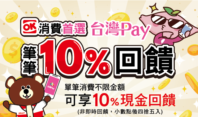 OK消費首選台灣Pay