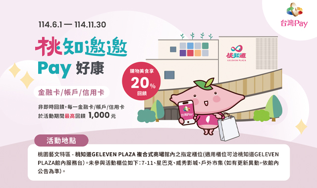 桃知邀邀Pay好康_封面圖