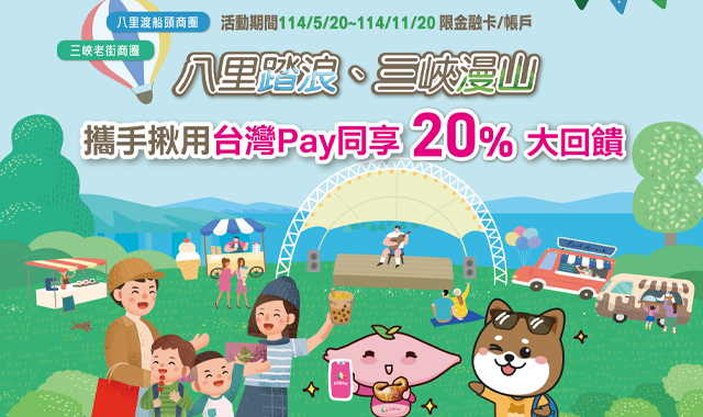 八里踏浪、三峽漫山 攜手揪用台灣Pay_封面圖