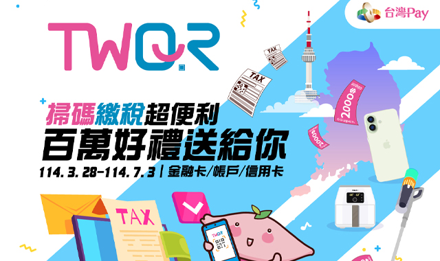 TWQR掃碼繳稅超便利百萬好禮送給你_封面圖