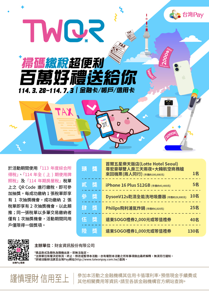 TWQR掃碼繳稅超便利百萬好禮送給你_img