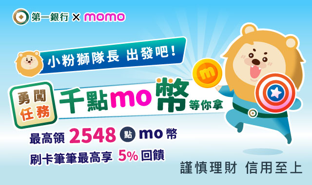 勇闖任務千點mo幣等你拿