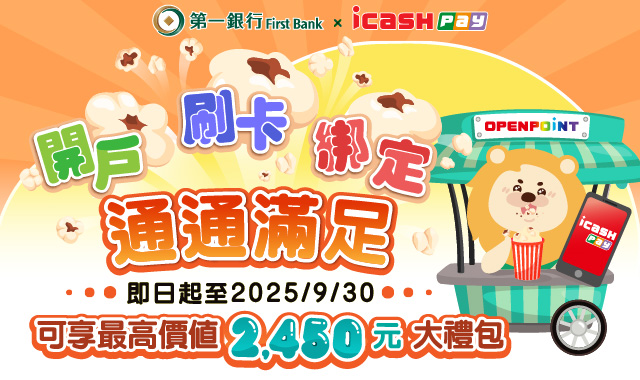【第一銀行Ｘ愛金卡icash Pay】2,450元大禮包