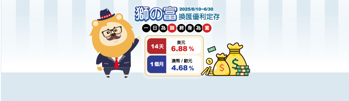【獅之富】活動圖片