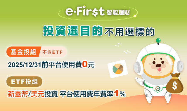 熱門優惠圖-智能理財基金投組2025下期優惠