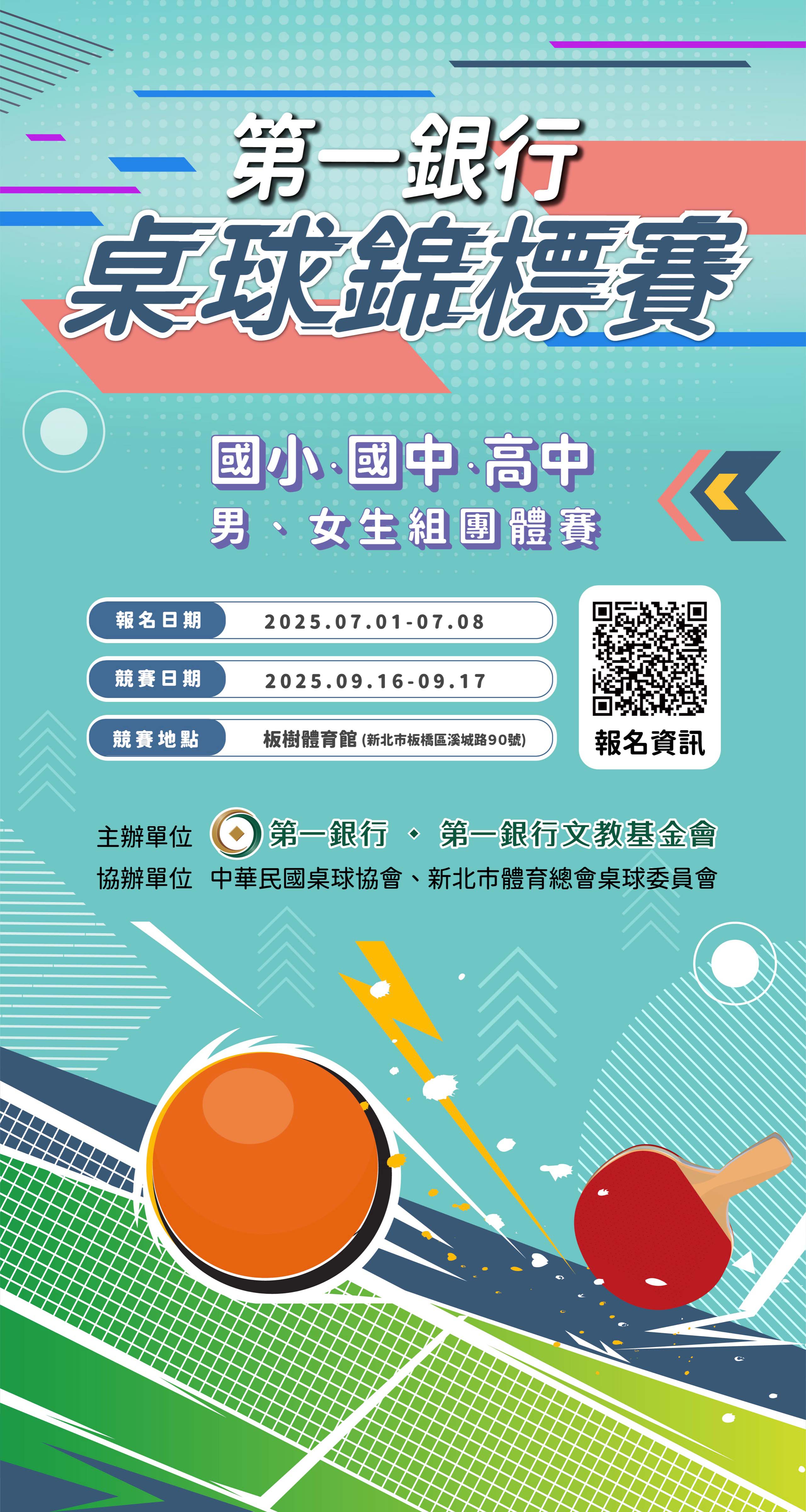 2025第一銀行桌球錦標賽賽事EDM