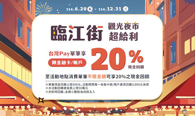 臨江街觀光夜市超給利 台灣Pay單筆享20%現金回饋