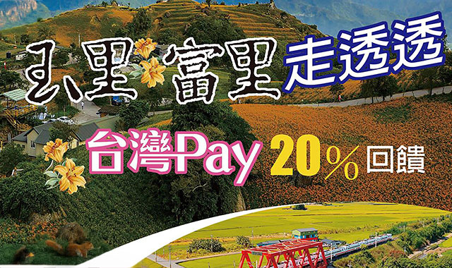 玉里富里走透透 台灣Pay享20%回饋
